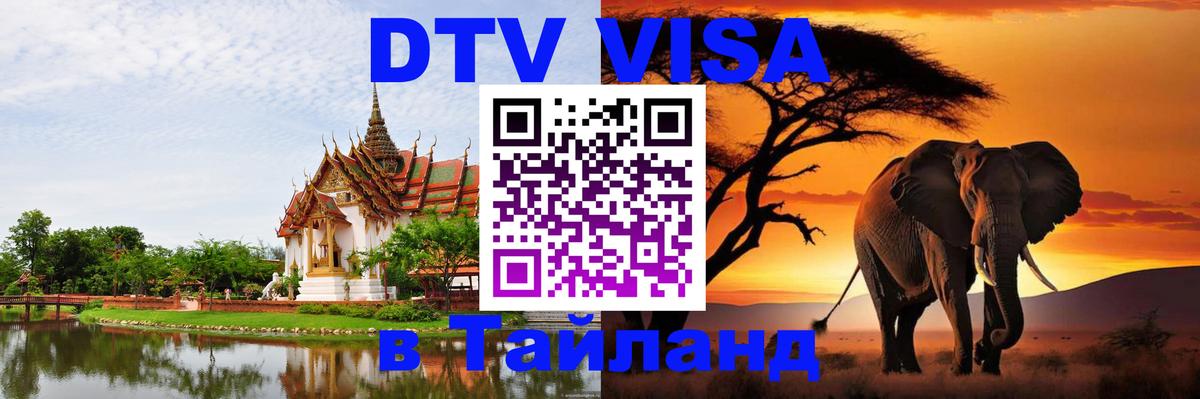 DTV Visa Thailand — прайс и условия, виза без дополнительных документов - Жуковский  19.11.2025 