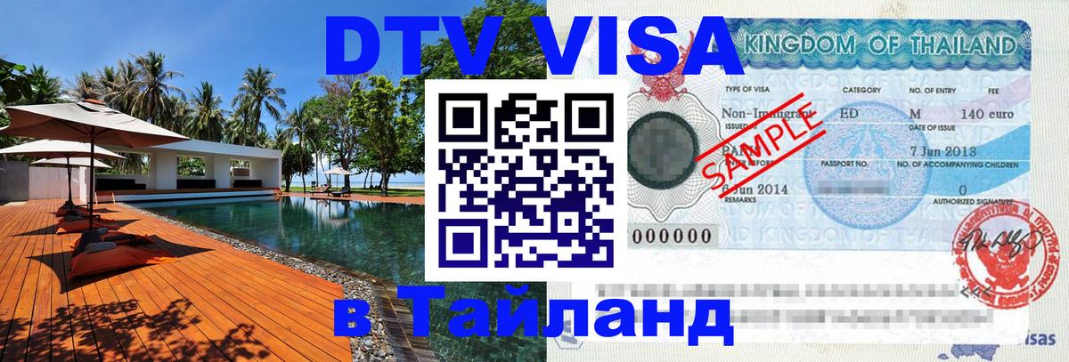 DTV Visa Тайланд купить DTV Visa Тайланд купить